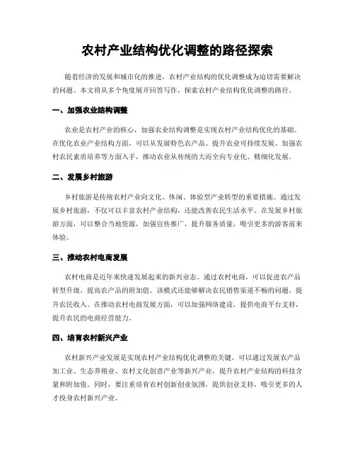 农村产业结构优化调整的路径探索