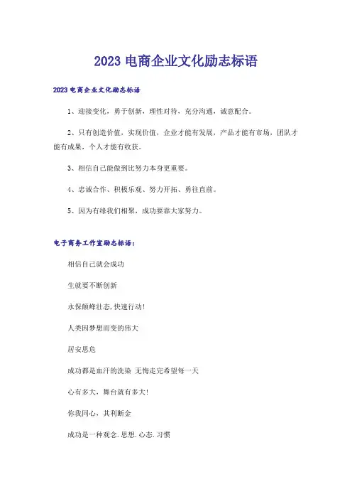 2023电商企业文化励志标语