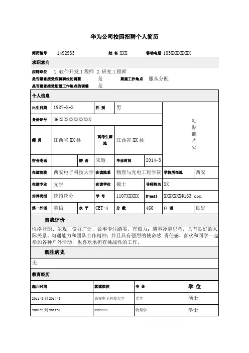 【经典】华为公司校园招聘个人简历