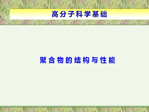聚合物的结构与性能