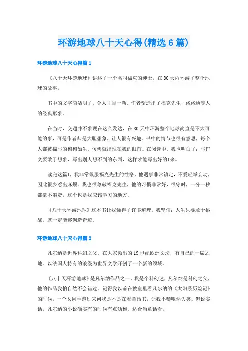 环游地球八十天心得(精选6篇)