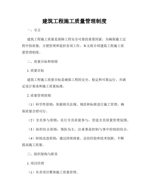 建筑工程施工质量管理制度