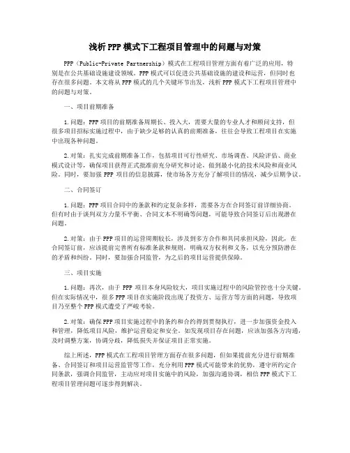 浅析PPP模式下工程项目管理中的问题与对策
