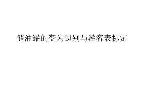 储油罐的变为识别与灌容表标定