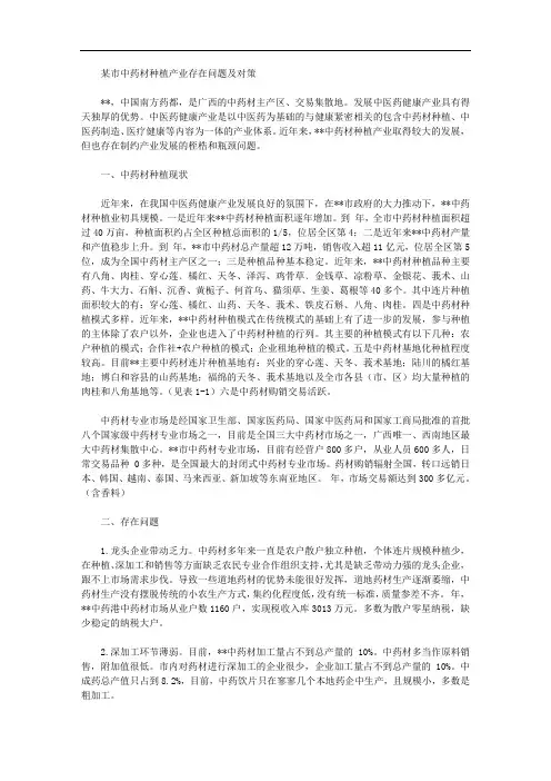 某市中药材种植产业存在问题及对策【精品】