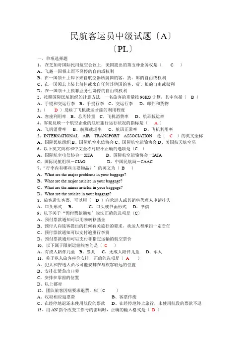 民航客运员中级理论知识试题(a)