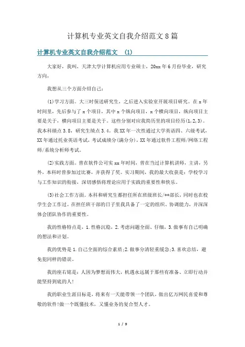 计算机专业英文自我介绍范文8篇
