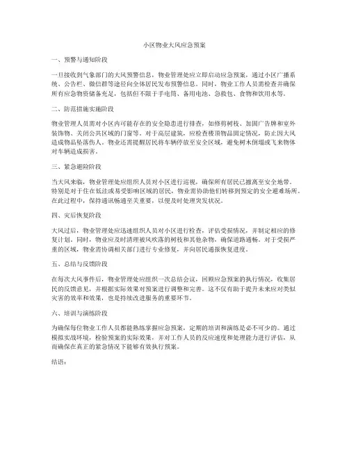 小区物业大风应急预案