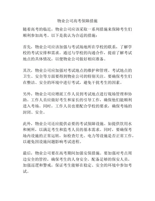 物业公司高考保障措施