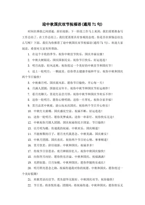 迎中秋国庆双节祝福语(通用71句)