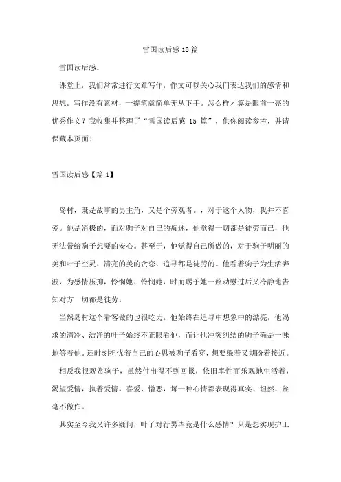 雪国读后感15篇