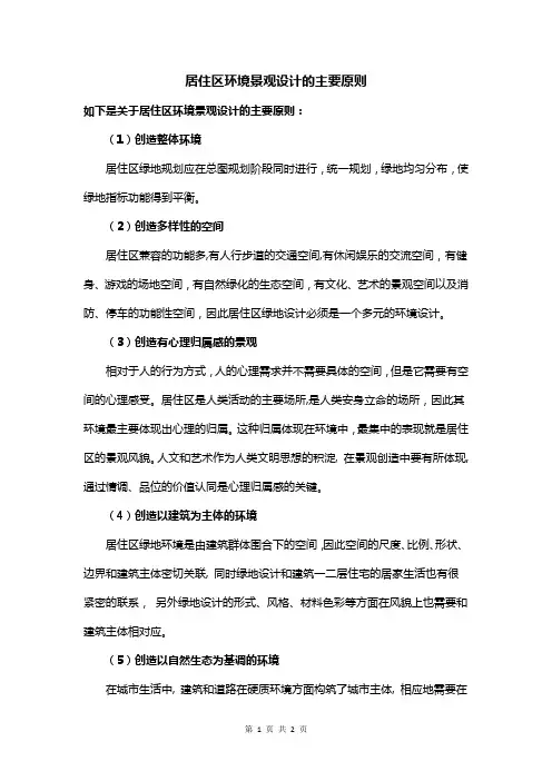 居住区环境景观设计的主要原则