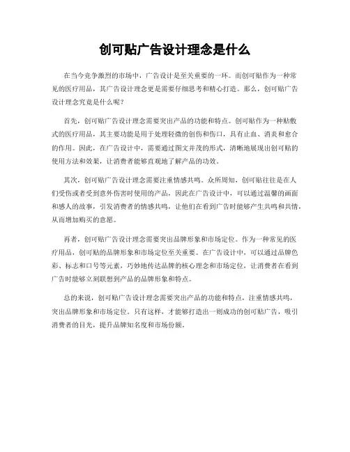 创可贴广告设计理念是什么