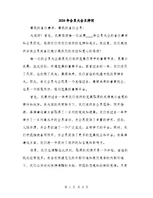 2024年会员大会主持词(4篇)