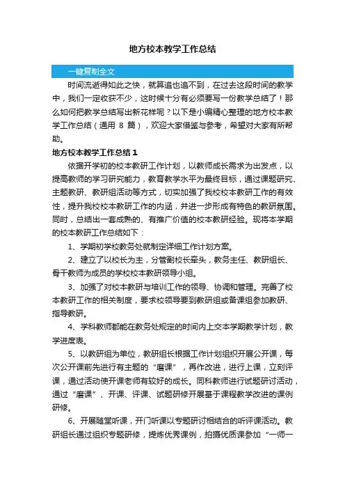 地方校本教学工作总结（通用8篇）