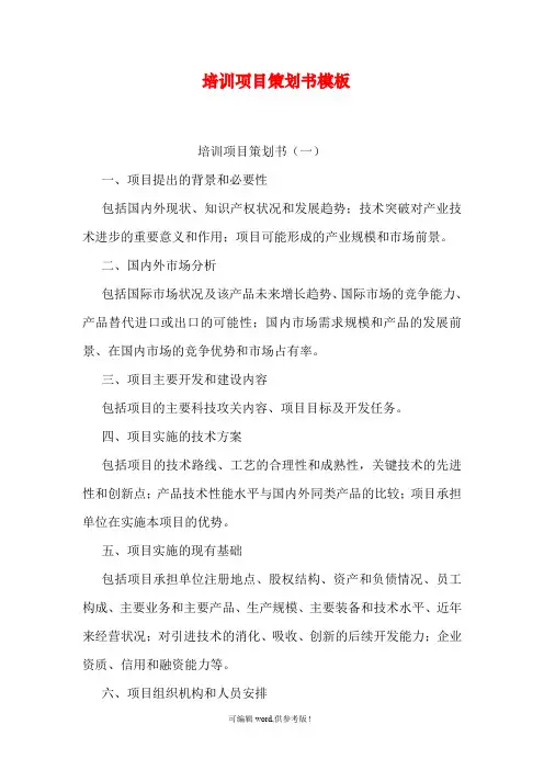 培训项目策划书模板
