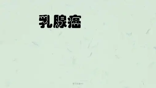 PBL乳腺癌ppt课件