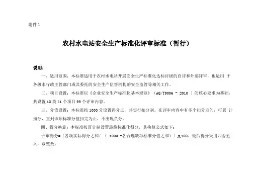农村水电站安全生产标准化评审标准