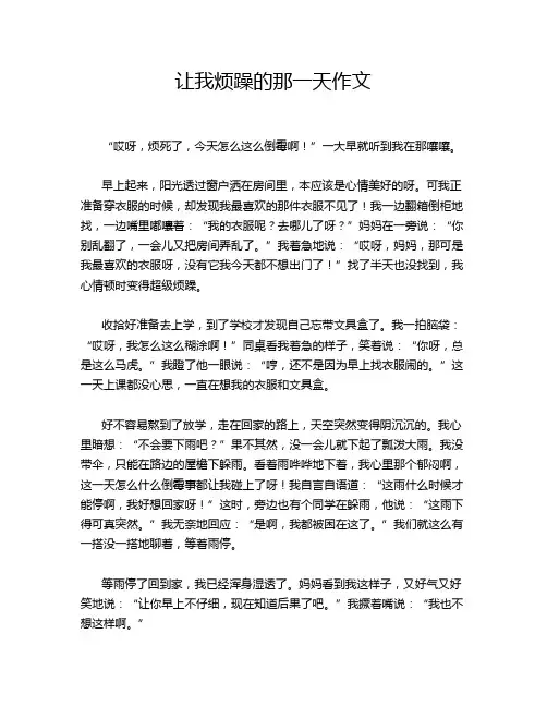 让我烦躁的那一天作文