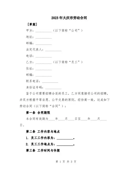 2023年大庆市劳动合同