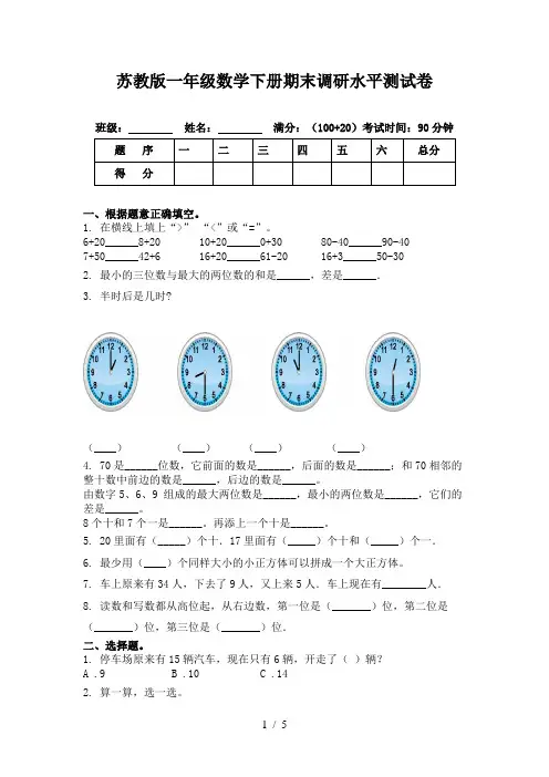苏教版一年级数学下册期末调研水平测试卷