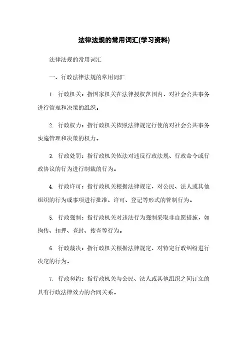 法律法规的常用词汇(学习资料)