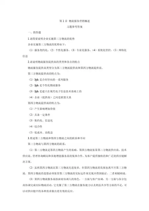 物流服务营销章节习题答案