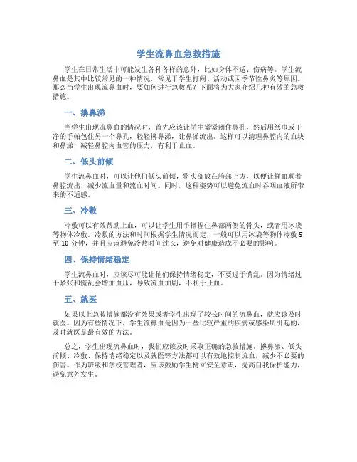 学生流鼻血急救措施
