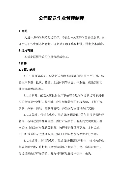 公司配送作业管理制度