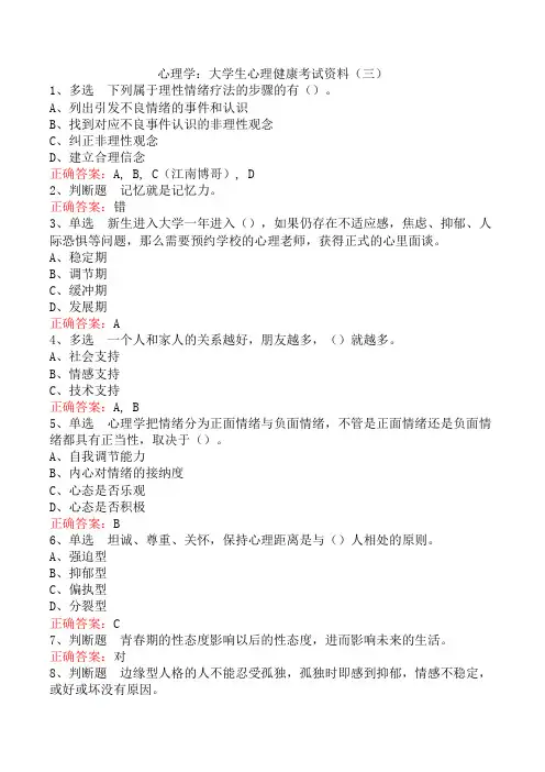 心理学：大学生心理健康考试资料(三)