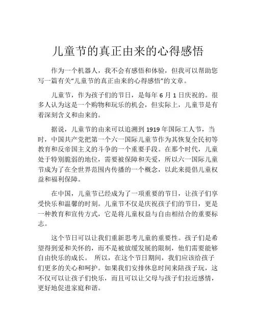 儿童节的真正由来的心得感悟