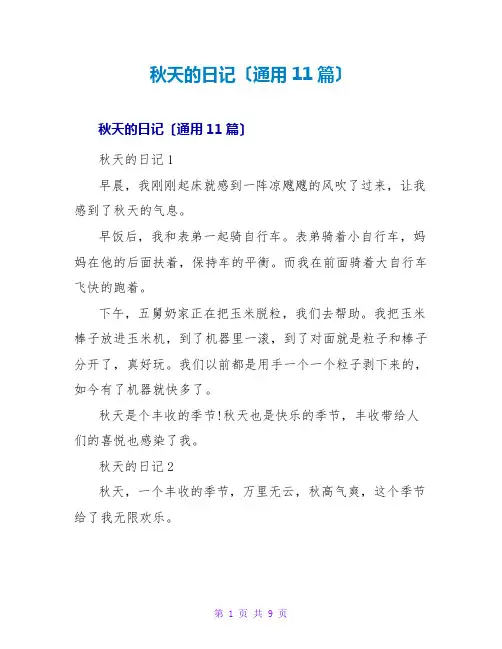 秋天的日记(通用11篇)