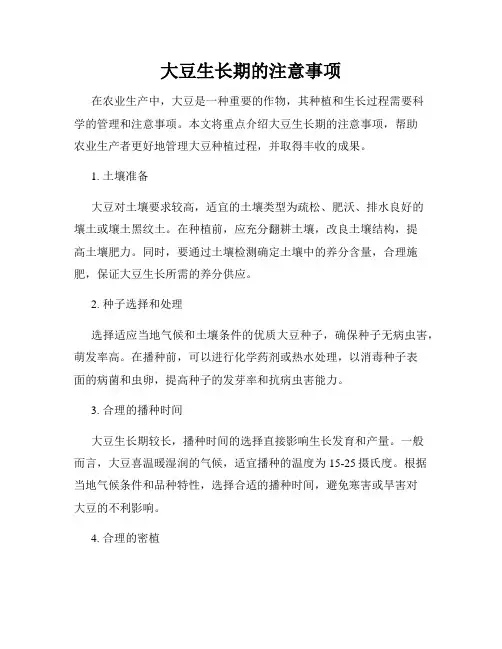 大豆生长期的注意事项