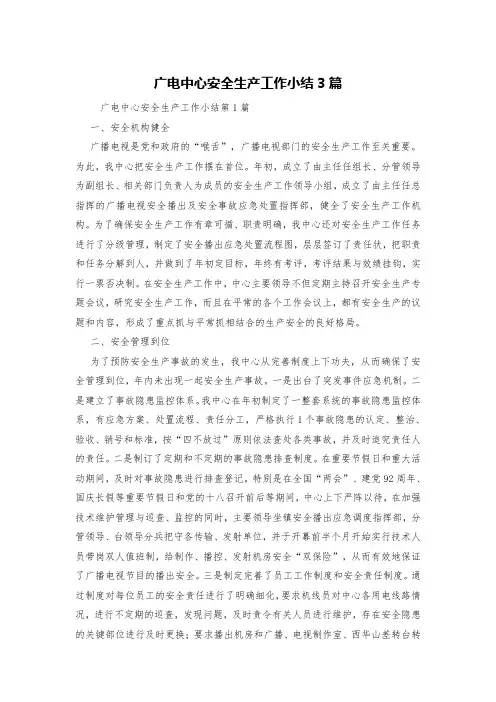 广电中心安全生产工作小结3篇
