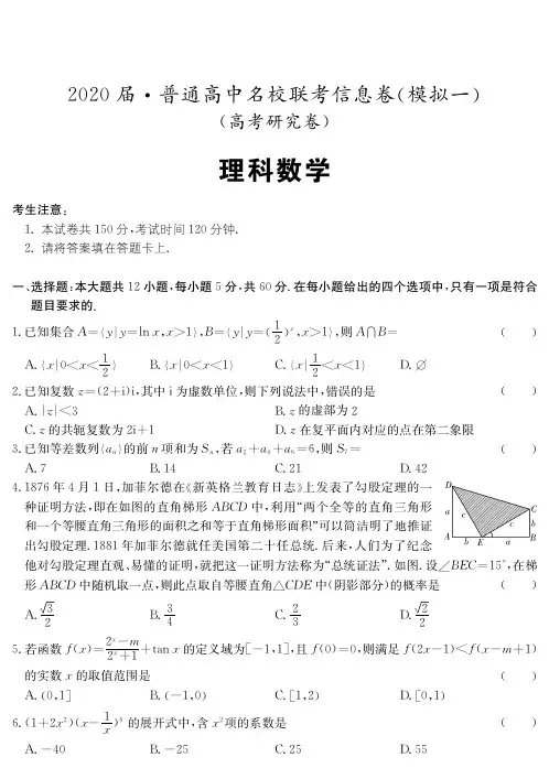 2020年普通高中名校联考信息卷
