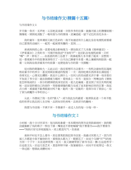 与书结缘作文(精篇十五篇)