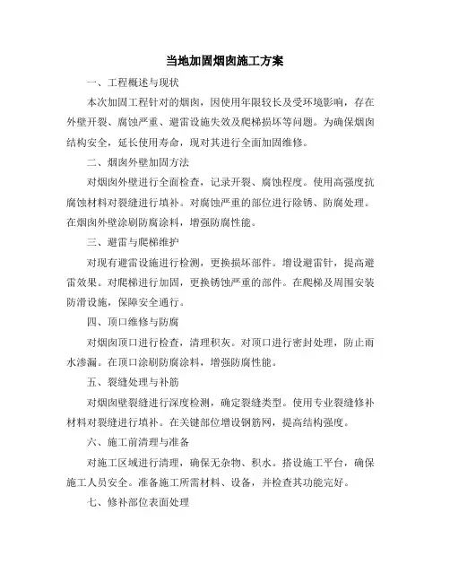 当地加固烟囱施工方案