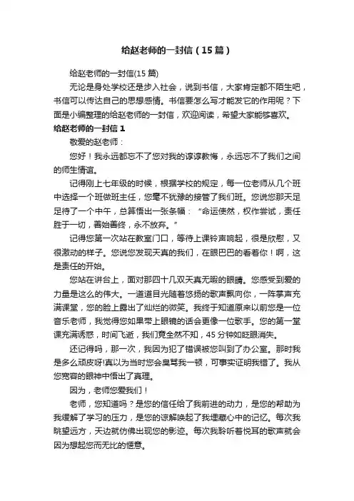给赵老师的一封信（15篇）