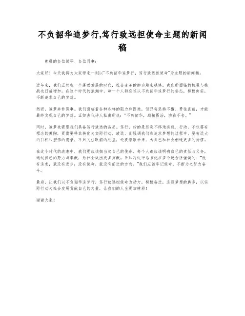 不负韶华追梦行,笃行致远担使命主题的新闻稿