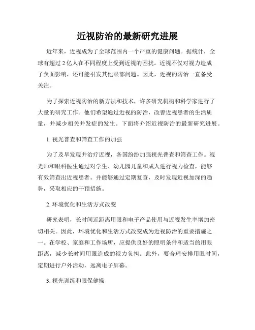 近视防治的最新研究进展