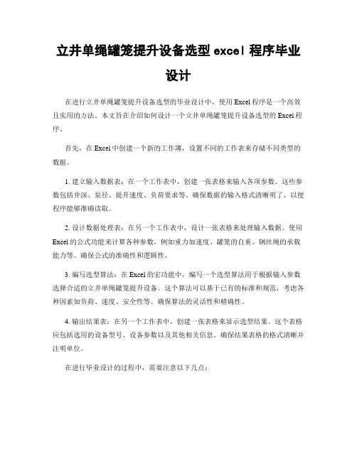 立井单绳罐笼提升设备选型excel程序毕业设计