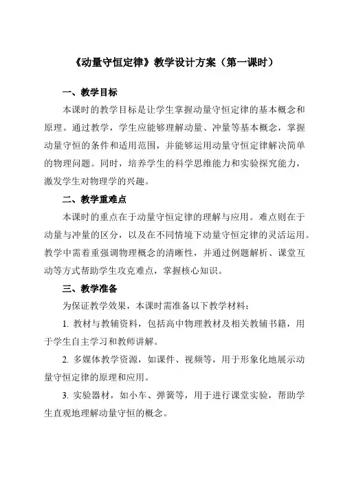 《第一章3动量守恒定律》教学设计教学反思-2023-2024学年高中物理人教版19选择性必修第一册