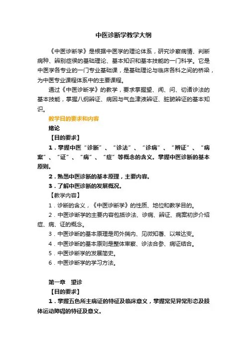 中医诊断学教学大纲