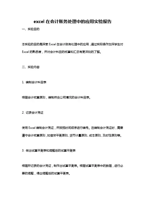 excel在会计账务处理中的应用实验报告