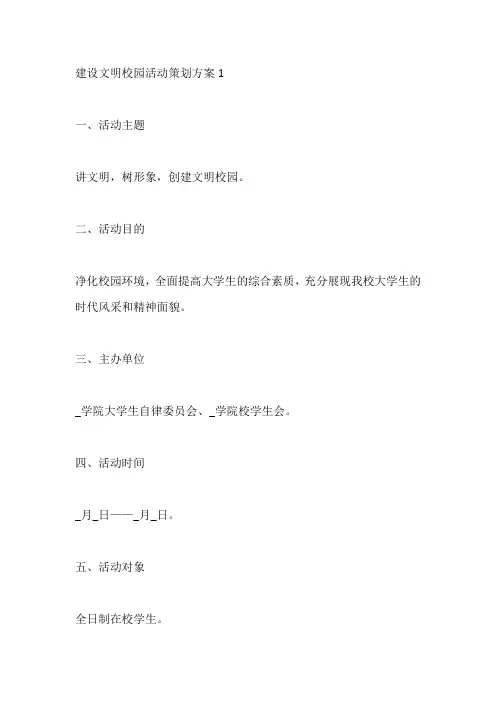 建设文明校园活动策划方案五篇