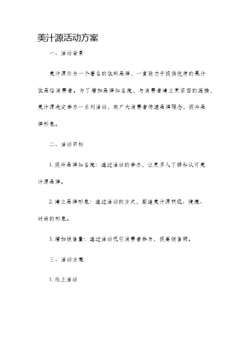 美汁源活动方案