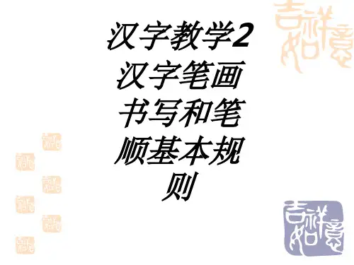 汉字教学汉字笔画书写和笔顺基本规则专题培训课件