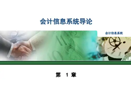 第1章 会计信息系统导论