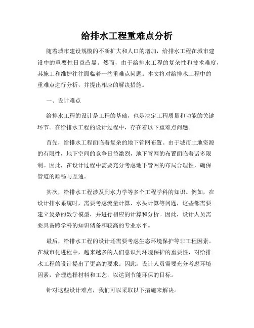 给排水工程重难点分析