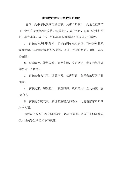 春节锣鼓喧天的优美句子摘抄